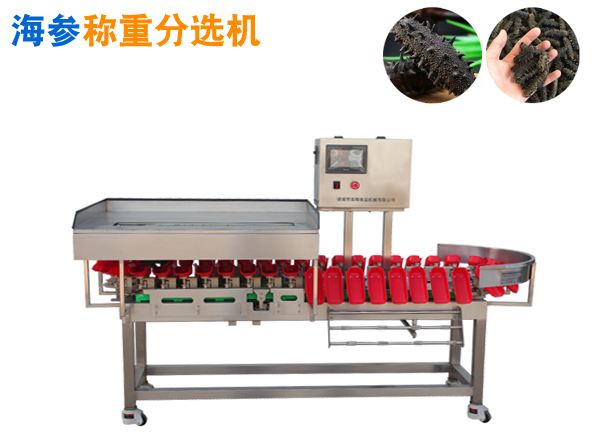 海參稱重分頭機