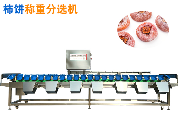 柿餅選果機(jī) 柿干稱重分選機(jī) 水果分選機(jī) 水果選品機(jī)